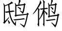 鸱鸺 (仿宋矢量字库)