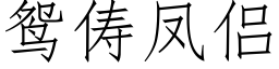 鸳俦凤侣 (仿宋矢量字库)