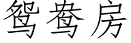 鴛鴦房 (仿宋矢量字庫)