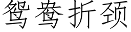 鸳鸯折颈 (仿宋矢量字库)