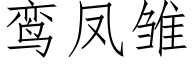 鸾鳳雛 (仿宋矢量字庫)