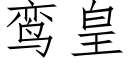 鸾皇 (仿宋矢量字库)