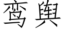 鸾輿 (仿宋矢量字庫)