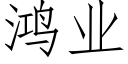 鸿业 (仿宋矢量字库)