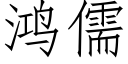 鸿儒 (仿宋矢量字库)