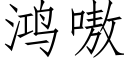 鴻嗷 (仿宋矢量字庫)