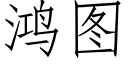 鴻圖 (仿宋矢量字庫)