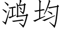 鸿均 (仿宋矢量字库)