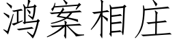 鸿案相庄 (仿宋矢量字库)