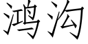 鸿沟 (仿宋矢量字库)