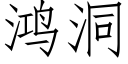 鸿洞 (仿宋矢量字库)