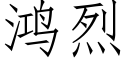 鴻烈 (仿宋矢量字庫)