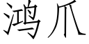 鸿爪 (仿宋矢量字库)