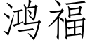 鸿福 (仿宋矢量字库)