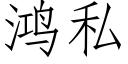 鸿私 (仿宋矢量字库)