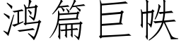 鸿篇巨帙 (仿宋矢量字库)