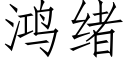 鸿绪 (仿宋矢量字库)