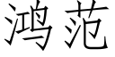 鴻範 (仿宋矢量字庫)