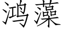 鴻藻 (仿宋矢量字庫)