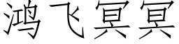 鴻飛冥冥 (仿宋矢量字庫)