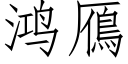 鸿鴈 (仿宋矢量字库)