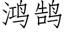 鴻鹄 (仿宋矢量字庫)