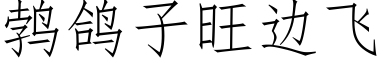 鹁鸽子旺边飞 (仿宋矢量字库)