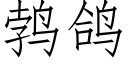 鹁鴿 (仿宋矢量字庫)