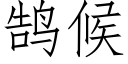 鹄候 (仿宋矢量字庫)