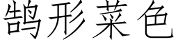 鹄形菜色 (仿宋矢量字庫)