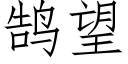 鹄望 (仿宋矢量字庫)