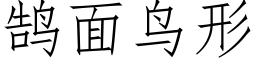 鹄面鸟形 (仿宋矢量字库)