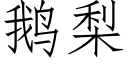 鹅梨 (仿宋矢量字库)