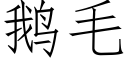 鵝毛 (仿宋矢量字庫)