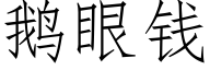 鹅眼钱 (仿宋矢量字库)