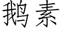 鹅素 (仿宋矢量字库)