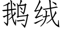 鵝絨 (仿宋矢量字庫)