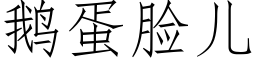 鹅蛋脸儿 (仿宋矢量字库)