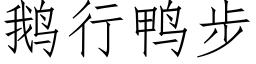 鹅行鸭步 (仿宋矢量字库)