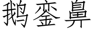 鵝銮鼻 (仿宋矢量字庫)