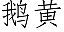 鵝黃 (仿宋矢量字庫)