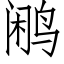 鹇 (仿宋矢量字库)