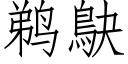 鹈鴃 (仿宋矢量字库)