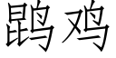 鹍雞 (仿宋矢量字庫)