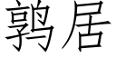 鹑居 (仿宋矢量字庫)