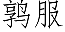 鹑服 (仿宋矢量字庫)