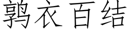 鹑衣百結 (仿宋矢量字庫)