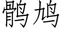 鹘鸠 (仿宋矢量字库)