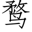 鹜 (仿宋矢量字庫)