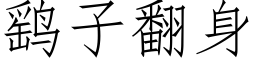 鹞子翻身 (仿宋矢量字庫)